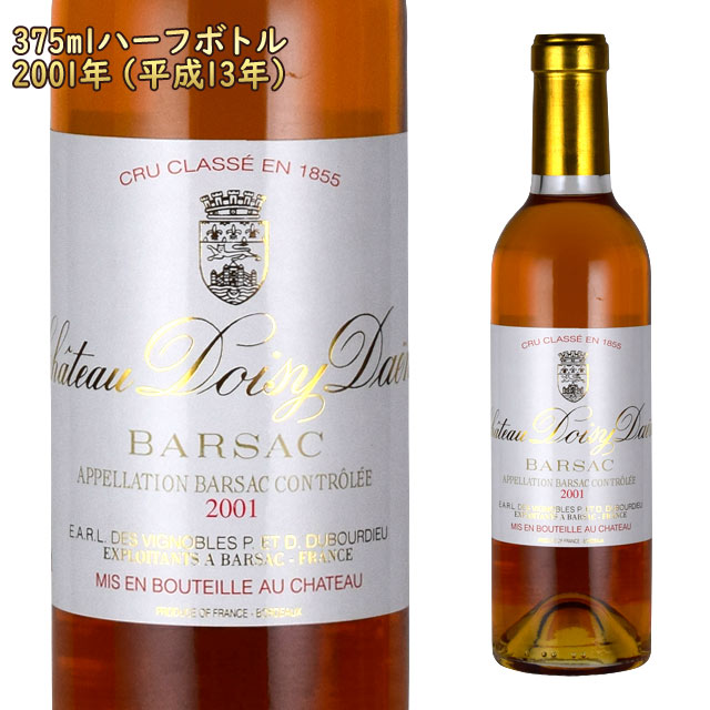 シャトー・ドワジィ・デーヌ 2001 375ml 貴腐ワイン ソーテルヌ 格付2級　Chateau Doisy Daene Sauternes デザートワイン