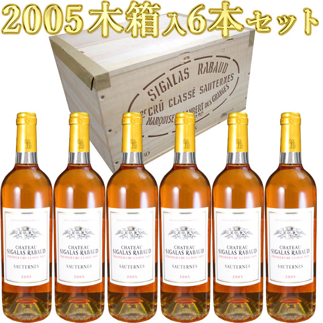 シャトー・シガラ・ラボー 2005 750ml×6本セット 木箱入り 貴腐ワイン ソーテルヌ 格付1級　Chateau Sigalas Rabaud Sauternes　デザートワイン ※送料無料商品につき、北海道・東北は別途送料必要（1,000円追加）