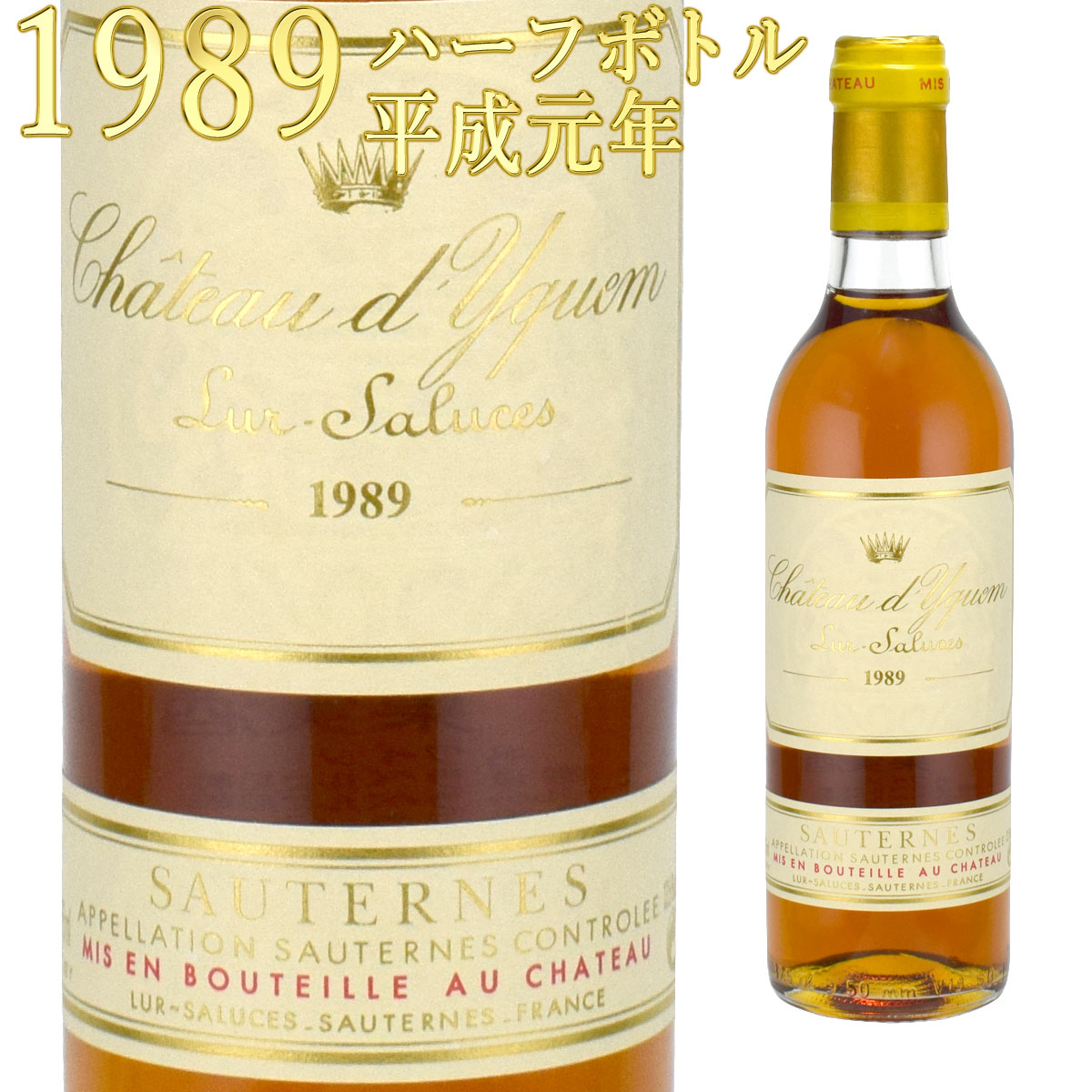 シャトー・ディケム 1989 375mlハーフボトル 貴腐ワイン ソーテルヌ 特別1級　Chateau d'Yquem Sauternes ※北海道・東北地区は、別途送料1000円が発生します。