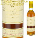 シャトー・ディケム 1989 375mlハーフボトル 貴腐ワイン ソーテルヌ 特別1級　Chateau d'Yquem Sauternes ※北海道・東北地区は、別途送料1000円が発生します。