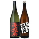 いつもありがとう・赤兎馬 1800ml×各1本父の日 贈答 プレゼント 焼酎セット ※北海道・東北地区は、別途送料1000円が発生します。