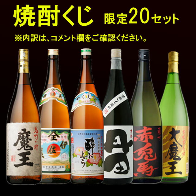 伊佐美 プレミアム焼酎 魔王or伊佐美が当たる！？お楽しみ焼酎くじ 1800ml×2本 　※北海道・東北エリアは別途運賃が1000円発生します。