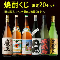 プレミアム焼酎 魔王or伊佐美が当たる！？お楽しみ焼酎くじ 1800ml×2本 　※北海道・東北エリアは別途運賃が1000円発生します。