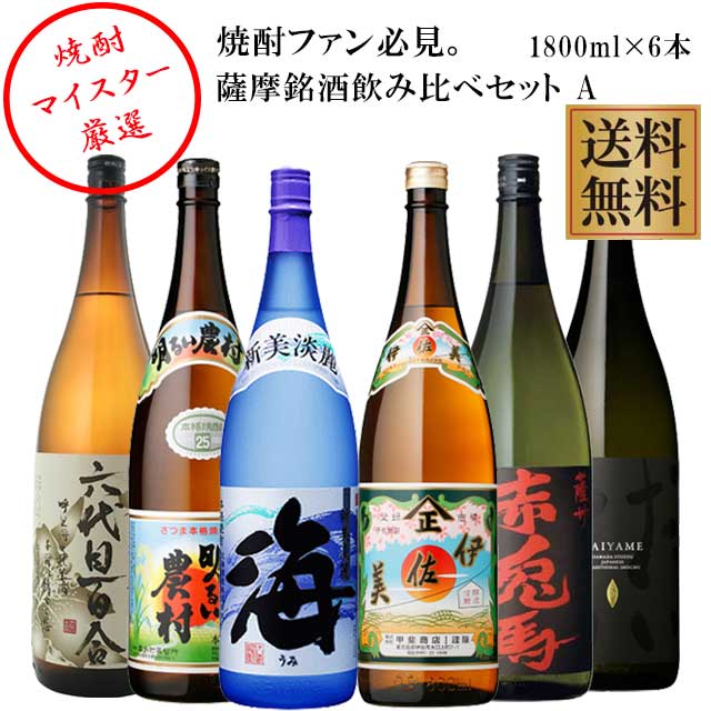 楽天オーリック芋焼酎 薩摩銘酒六銘柄セット（伊佐美・赤兎馬・明るい農村・六代目百合・海・だいやめ） 1800ml×6本　※北海道・東北地区は、別途送料1000円が発生します。※北海道・東北地区は、別途送料1000円が発生します。