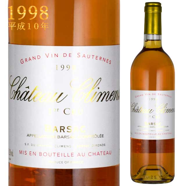 シャトー クリマン 1998 750ml 貴腐ワイン ソーテルヌ 格付1級　【Sauternes　デザートワイン】※北海道・東北地区は、別途送料1000円が発生します。