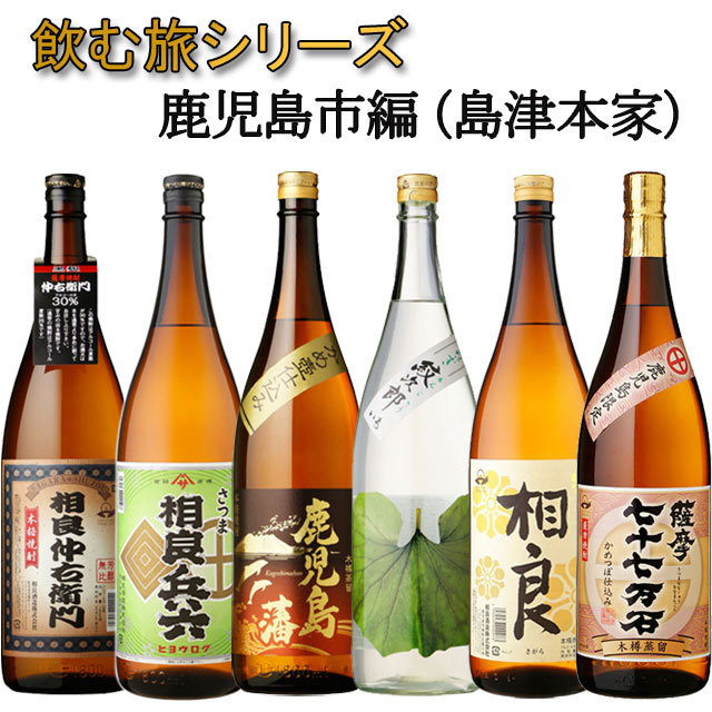 飲む旅シリーズ 鹿児島芋焼酎 島津 本宗家 居城鹿児島市の芋焼酎セット　相良 さつま無双 三和酒造 ※送料無料商品につき、北海道・東北は別途送料必要（1,000円追加）相良 さつま無双 三和酒造 ※送料無料商品につき、北海道・東北は別途送料必要（1,000円追加）