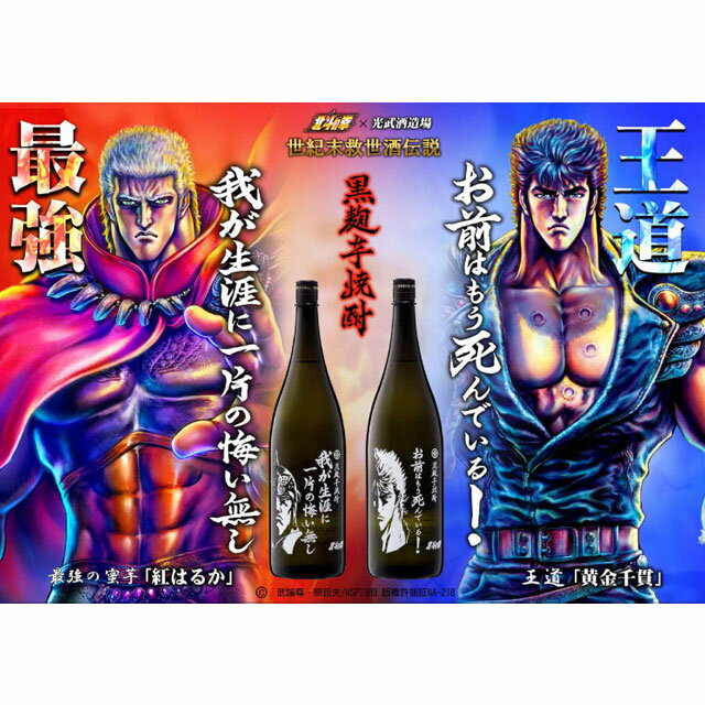 【送料無料】北斗の拳 焼酎 ケンシロウ ラオウ トキ ザウザー ジュウザ 900ml 5本セット　【北斗の拳】【コラボ】【送料無料】※北海道・東北地区は、別途送料1000円が発生します。