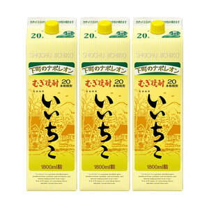 いいちこ 20度 パック 1800ml × 3本 セット 麦焼酎 三和酒類※北海道・東北エリアは別途運賃が1000円発生します。