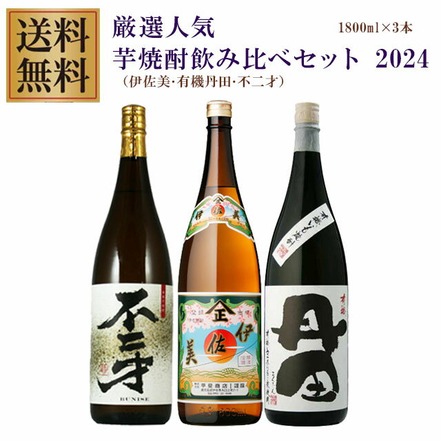 楽天オーリック送料無料 有機丹田 伊佐美 不二才 1800ml 3本セット　※北海道・東北地区は、別途送料1000円が発生します。※北海道・東北地区は、別途送料1000円が発生します。