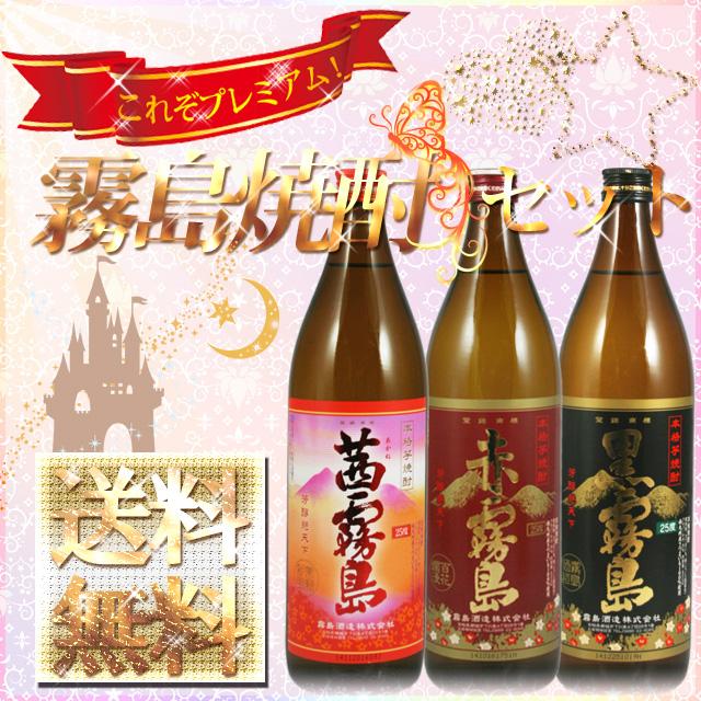 【送料無料】霧島焼酎セット【箱なし】　焼酎　乙類:セット品　【赤霧島】【黒霧島】【茜霧島】【霧島酒造】【限定品】※北海道・東北地区は、別途送料1000円が発生します。