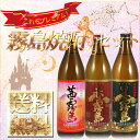 送料無料 霧島焼酎セット(箱なし) 芋焼酎 霧島酒造【赤霧島】【黒霧島】【茜霧島】【霧島酒造】【限定品】※北海道・東北地区は、別途送料1000円が発生します。