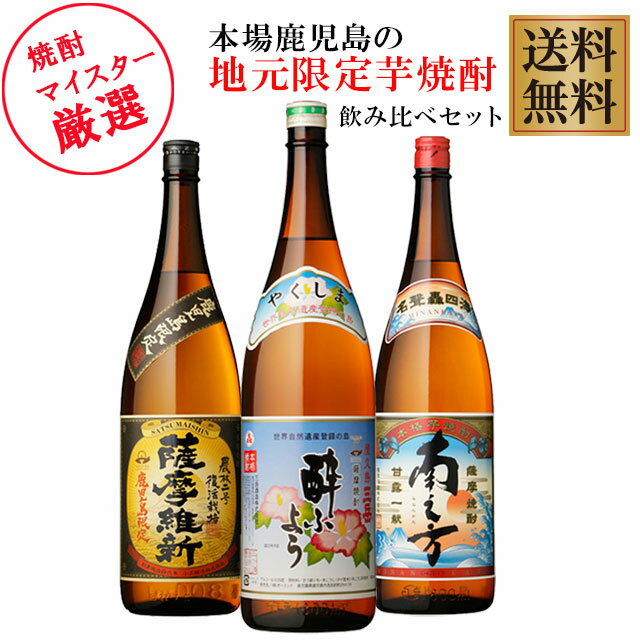 地元鹿児島でしか手に入らない芋焼酎 飲み比べセット！鹿児島限定 三岳 酔ふよう・薩摩維新・南之方 1800ml×各1本 計3本　※北海道・東北地区は、別途送料1000円が発生します。