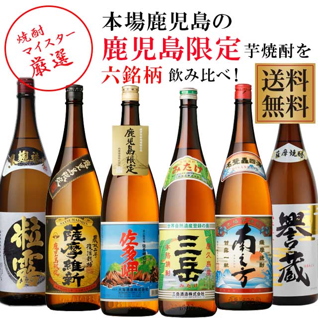 【地元鹿児島でしか手に入らない売れ筋の芋焼酎6本セットです】【送料無料】【鹿児島限定】地元限定焼酎6本セット　※北海道・東北地区は、別途送料1000円が発生します。