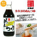 カネヨ まろみめんつゆストレート 500ml［横山味噌醤油醸造／めんつゆ／鹿児島］