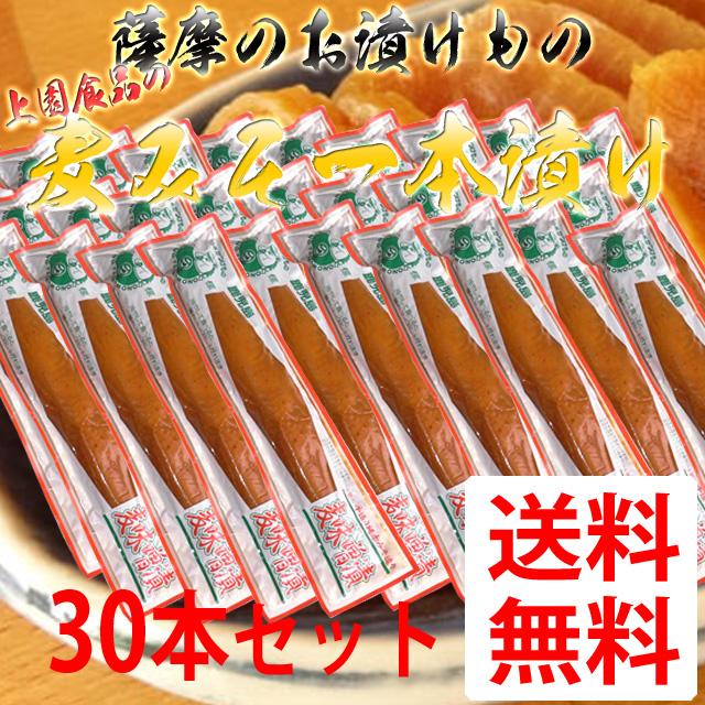 【送料無料】鹿児島のお漬物　麦みそ一本漬け　200g 【30本】［上園食品／つけもの／鹿児島］