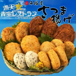 平塚屋　さつま揚げ　磯遊び 送料無料f／産地直送／代引不可