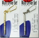 マルチドライバーセット(キーホルダー付き)