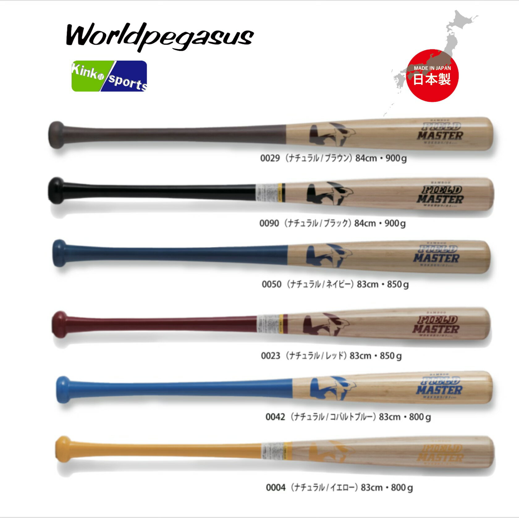 Worldpegasus 硬式用木製FM合竹バット WBKBB9 FIELDMASTER ワールドペガサスフィールドマスター　硬式　木製　合竹　練習用