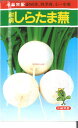 【代引不可】【送料5袋まで80円】 □カブ 耐病しらたま蕪