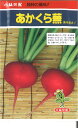 【代引不可】【送料5袋まで80円】 □カブ あかくら蕪