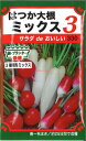 【代引不可】【送料5袋まで80円】 seed たね tane 種 種子 □はつか大根ミックス3 ◇種子種子 大根 カブ 種種子 葉野菜 他 種はつか大根ミックス3種子種子 大根 カブ 種種子 葉野菜 他 種 seed たね tane 種 種子は