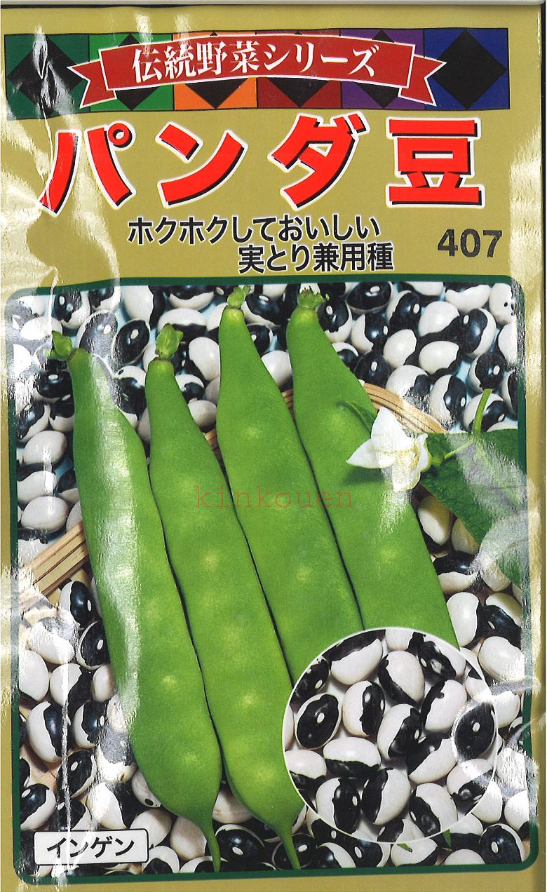 【代引不可】【送料5袋まで80円】 □パンダ豆のサムネイル