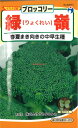 【代引不可】【送料5袋まで80円】 seed たね tane 種 種子 □緑嶺ブロッコリー ◇種子種子 ブロッコリー カリフラワー レタス 種緑嶺ブロッコリー種子種子 ブロッコリー カリフラワー レタス 種 seed たね tane 種 種