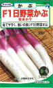 【代引不可】【送料5袋まで80円】 □F1日野菜かぶ 桜あかり