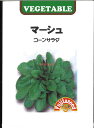 【代引不可】【送料5袋まで80円】 seed たね tane 種 種子 □マーシュ コーンサラダ ◇種子種子 葉野菜 他 種マーシュ コーンサラダ種子種子 葉野菜 他 種 seed たね tane 種 種子マーシュ コーンサラダ種子種子 葉野