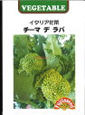 【代引不可】【送料5袋まで80円】 seed たね tane 種 種子 □イタリア花菜 チーマデラパ ◇種子種子 葉野菜 他 種イタリア花菜 チーマデラパ種子種子 葉野菜 他 種 seed たね tane 種 種子イタリア花菜 チーマデラ