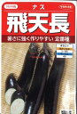 【代引不可】【送料5袋まで80円】 seed たね tane 種 種子 □ナス 飛天長 ◇種子種子 ナス 種ナス 飛天長種子種子 ナス 種 seed たね tane 種 種子ナス 飛天長種子種子 ナス 種 seed たね tane 種 種子ナス