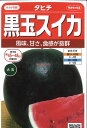 【代引不可】【送料5袋まで80円】 seed たね tane 種 種子 □タヒチ 黒玉スイカ ◇種子種子 スイカ ゴーヤ ウリ 種タヒチ 黒玉スイカ種子種子 スイカ ゴーヤ ウリ 種 seed たね tane 種 種子タヒチ 黒玉スイカ種子種子