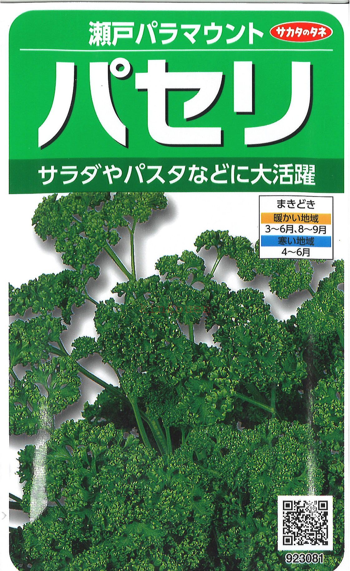 【代引不可】【送料5袋まで80円】 □ 瀬戸パラマウントパセリ■葉野菜 他 種ハーブ 種 葉野菜 他 種ハーブ 種 葉野菜 他 種ハーブ 種 葉野菜 他 種ハーブ 種 葉野菜 他 種ハーブ 種 葉野菜 他 種ハーブ 種 葉野菜 他 種ハーブ 種