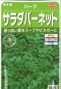 【代引不可】【送料5袋まで80円】 □ ハーブサラダバーネット■ハーブ 種種子 種子そ 他 ハーブ 種種子 種子そ 他 ハーブ 種種子 種子そ 他 ハーブ 種種子 種子そ 他 ハーブ 種種子 種子そ 他 ハーブ 種種子 種子そ 他 ハーブ 種種