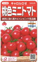 【代引不可】【送料5袋まで80円】 seed たね tane 種 種子 □キャロルロゼ 桃色ミニトマト ◇種子種子 トマト ミニトマト 種キャロルロゼ 桃色ミニトマト種子種子 トマト ミニトマト 種 seed たね tane 種 種子キャロルロ