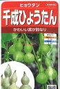 【代引不可】【送料5袋まで80円】 seed たね tane 種 種子 □ヒョウタン 千成ひょうたん ◇種子種子 葉野菜 他 種ヒョウタン 千成ひょうたん種子種子 葉野菜 他 種 seed たね tane 種 種子ヒョウタン 千成ひょうたん種子種子