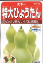 【代引不可】【送料5袋まで80円】 seed たね tane 種 種子 □天下一 特大ひょうたん ◇種子種子 葉野菜 他 種天下一 特大ひょうたん種子種子 葉野菜 他 種 seed たね tane 種 種子天下一 特大ひょうたん種子種子 葉野菜 他