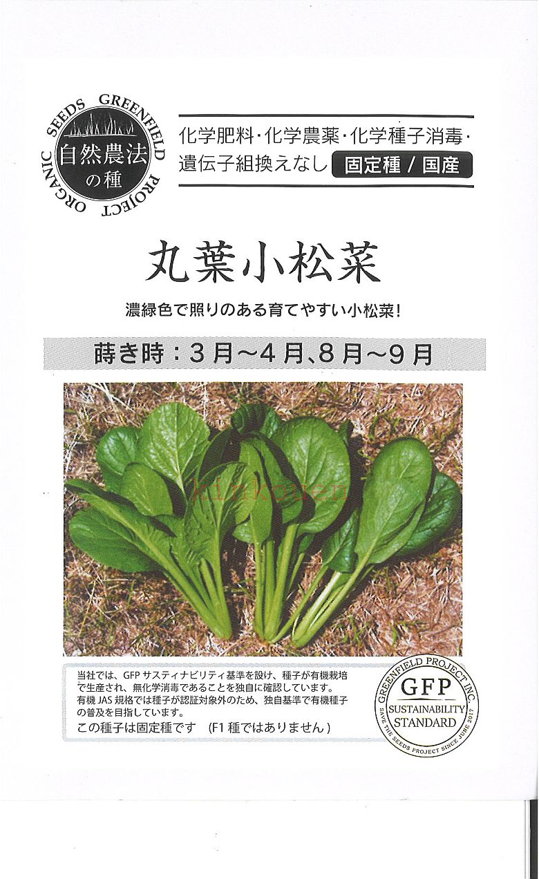 エントリーで ポイント10倍 7-3-7【代引不可】【送料5袋まで80円】有機種子 □ 丸葉小松菜 ポイント消化 P10