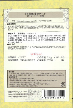 【代引不可】【送料5袋まで80円】 □ 赤ケール カーリータイプ 赤葉 ケールの種 6-2-5 ケールの油炒め ケールの焼きそば ケールと卵のマヨネーズ炒め ケールのシーザーサラダ風 ■ seed たね tane 種 種子 葉野菜 他の種