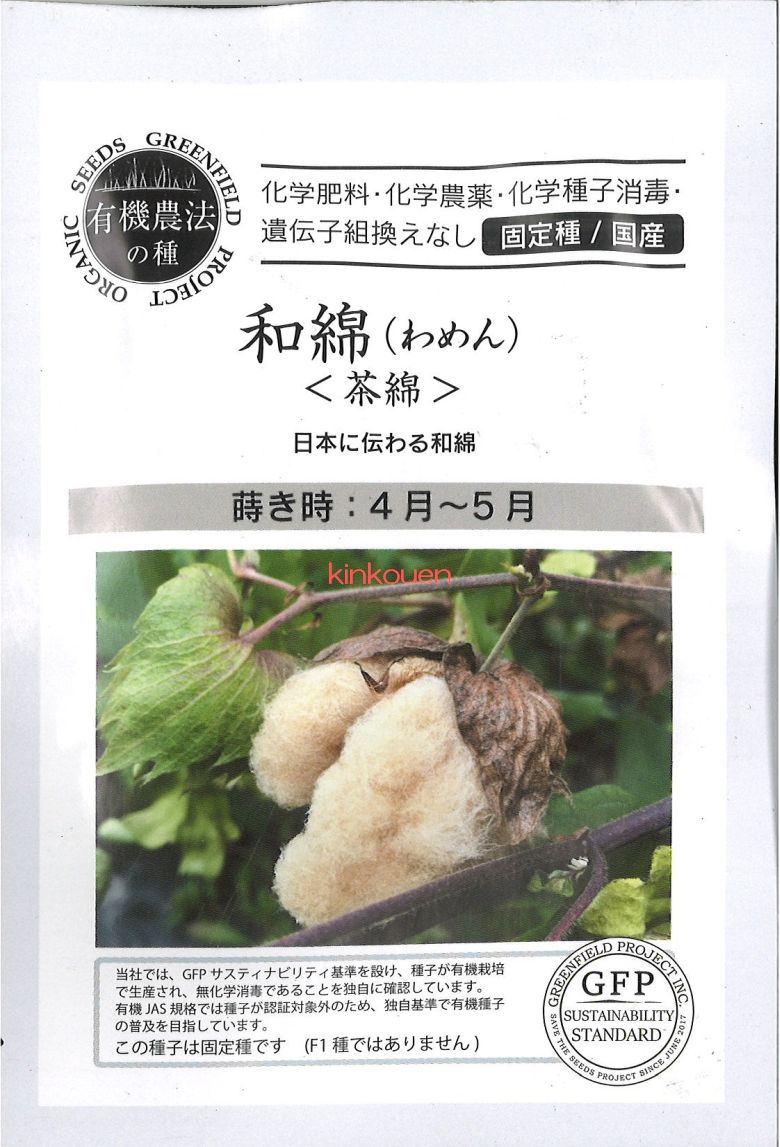 【代引不可】【送料5袋まで80円】◇ seed たね tane 種 種子 タネ □和綿わめん茶綿■花 種 花 種 花 種 花 種 花 種 花 種 花 種 花 種 花 種 花 種 花 種 花 種 花 種■花 種 花 種 花 種 花 種 花 種 花 種のサムネイル