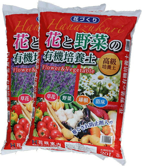 【送料無料】【あす楽】【同梱不可】□ 2袋セット花と野菜の有機培養土20L ×2袋 花の土 野菜の土 花の土 送料無料 ビオラの土 パンジーの土 球根の土 バラの土 山野草の土 ガーデニングの土 培養土 園芸