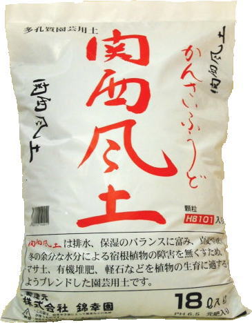 【ランキング1位受賞の培養土】【送料無料】錦幸園オリジナル関西風土18L 1袋 花の土 野菜の土 花の土送料無料 植木の土 観葉植物の土 球根の土 バラの土 山野草の土 ガーデニングの土 培養土