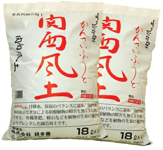 エントリーで ポイント10倍 【ランキング1位受賞の培養土】【送料無料】錦幸園オリジナル関西風土18L　2袋セット 花の土 野菜の土 花の土送料無料 植木の土 観葉植物の土 球根の土 バラの土 山野草の土 ガーデニングの土 ポイント消化 P10