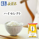 金芽米 ハイセレクト4.5kg【送料込】【令和2年産】※洗わずに炊ける BG無洗米 健康志向 お米の栄養が豊富