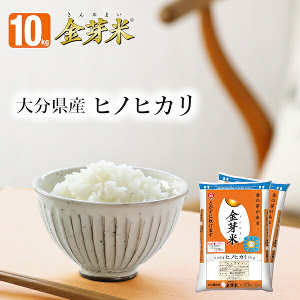 金芽米 大分県産ヒノヒカリ 10kg【送料込】【30年産】※無洗米・免疫ビタミンLPS（リポポリサッカライド）が豊富（きんめまい・お米）