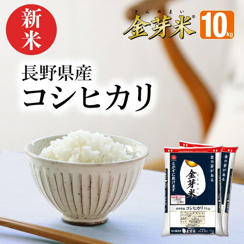 【新米】金芽米　長野県産コシヒカリ10kg【5kg×2袋・送料込】【令和2年産】※BG無洗米・免疫ビタミンLPS（リポポリサッカライド）が豊富（きんめまい・お米）