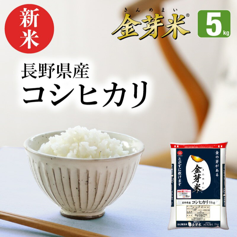 【新米】金芽米　長野県産コシヒカリ　5kg【送料込】【令和2年産】※BG無洗米・免疫...