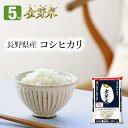 金芽米　長野県産コシヒカリ　5kg【送料込】【令和2年産】※洗わずに炊ける BG無洗米 健康志向 お米の栄養が豊富