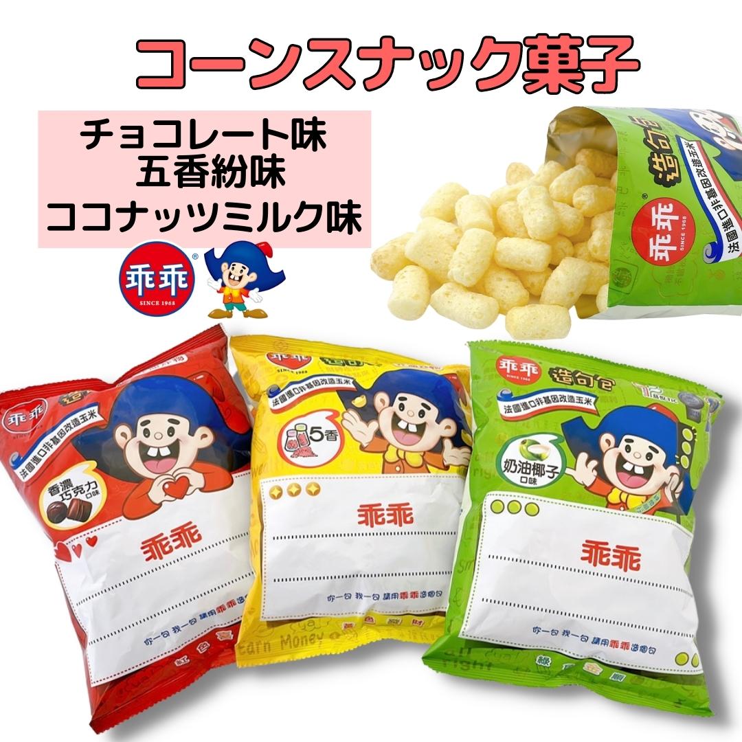 【乖乖(グァイグァイ)】 コーンスナック菓子 五香粉味 チョコレート味 ココナッツミルク味 台湾 台湾菓子 台湾土産 美味しいコーンスナック スナック おいしい おやつ スナック菓子 お土産 通販 販売 人気 定番 激うま 美味しい 台湾産 台湾土産 台湾スイーツ 中華菓子のサムネイル