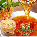 【在庫処分 賞味期限2025.06.11】香りが幸せ♪ 金木犀 花びら入り シロップ 台湾 キンモクセイ きんもくせい 龍眼はちみつ はちみつ ジャム 食べる ...